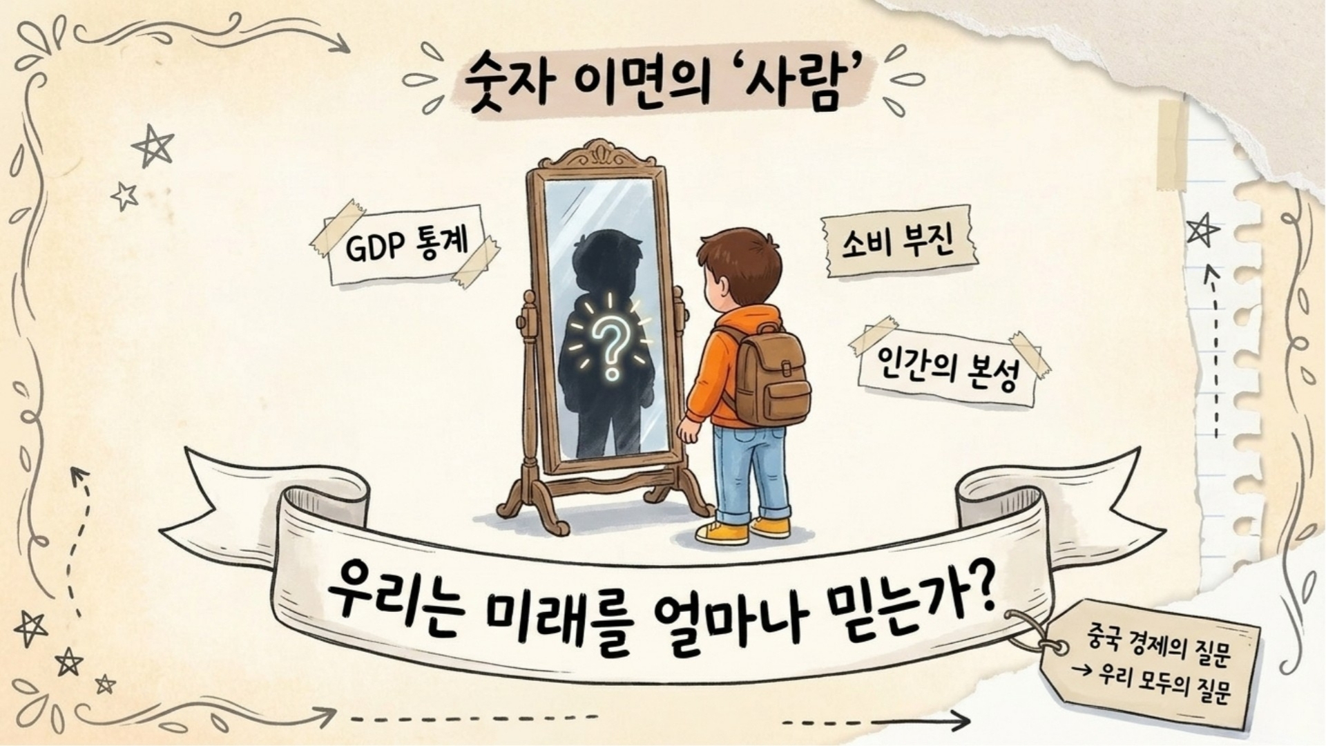 GDP 숫자 너머 사람들의 삶을 들여다보는 이미지