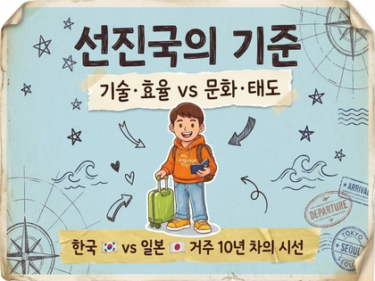 한국은 더 빠른데, 나는 왜 일본에서 더 편안할까