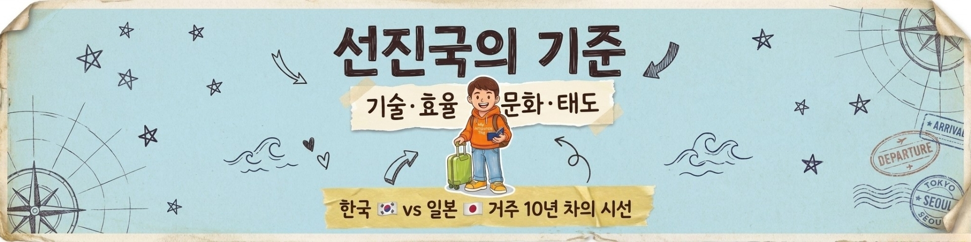 한국은 더 빠른데, 나는 왜 일본에서 더 편안할까
