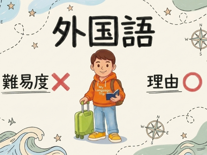外国語がつまらなくなったのは、難しかったからじゃない
