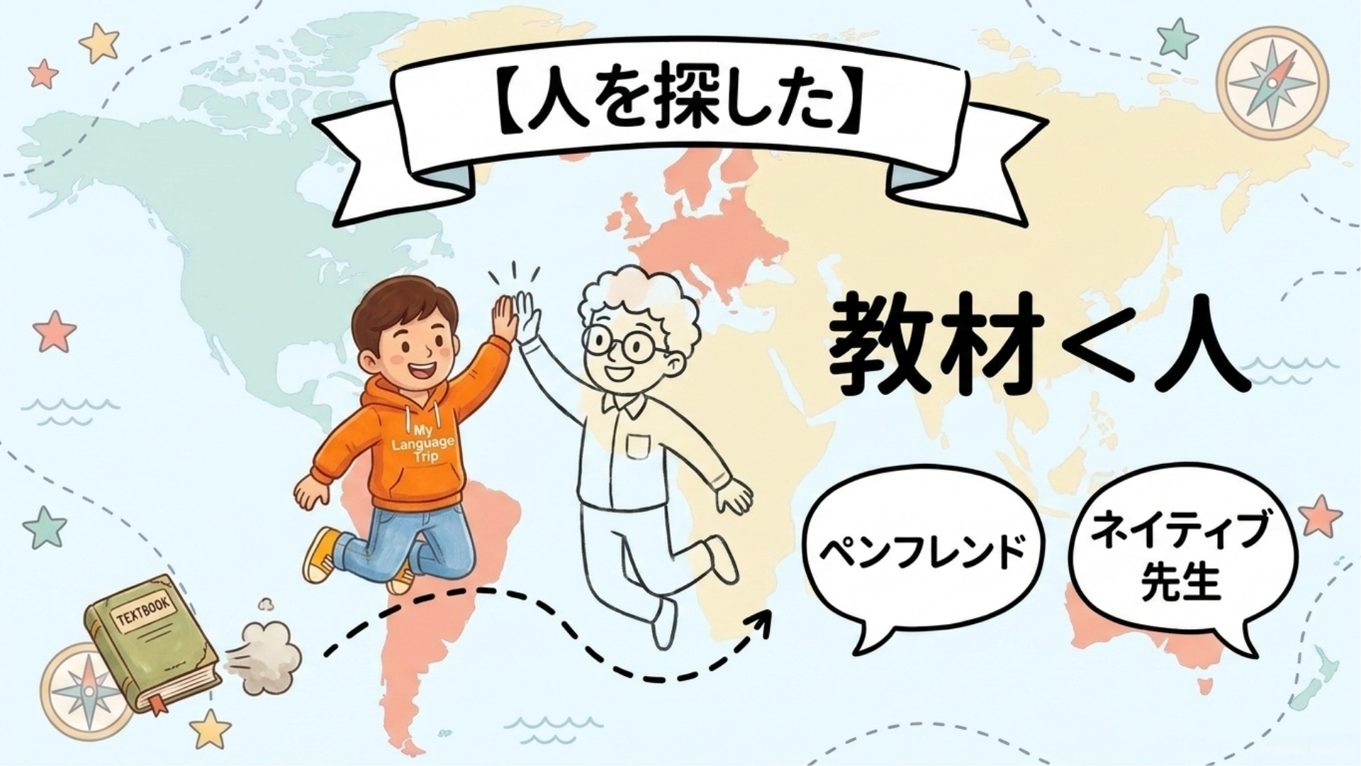 教材より先に、外国語を使って話せる相手を探す様子