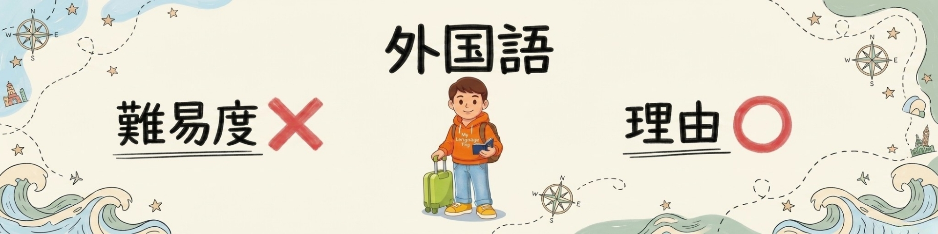 外国語がつまらなくなったのは、難しかったからじゃない