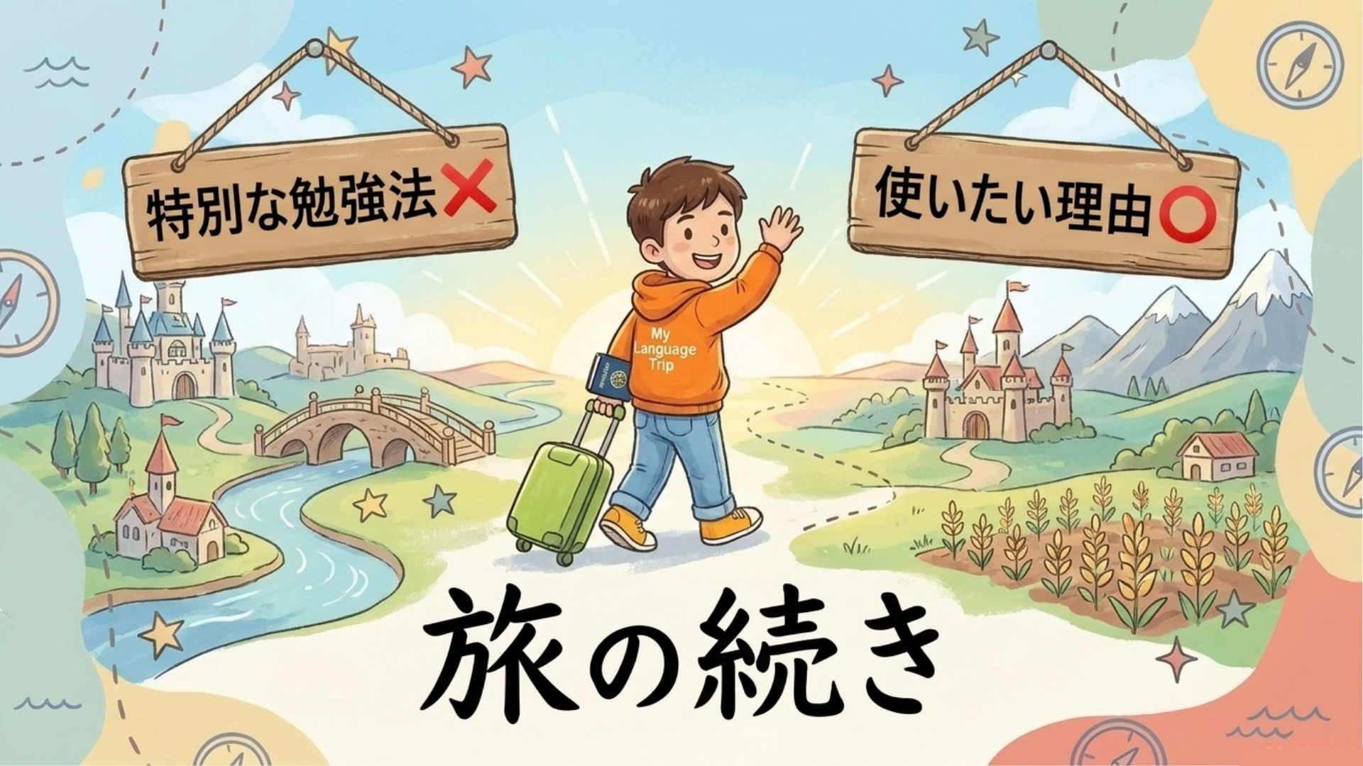 外国語をまた使いたいと思える理由を持ち続けること