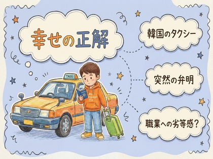 韓国では、なぜ「幸せの正解」が一つになりやすいのか