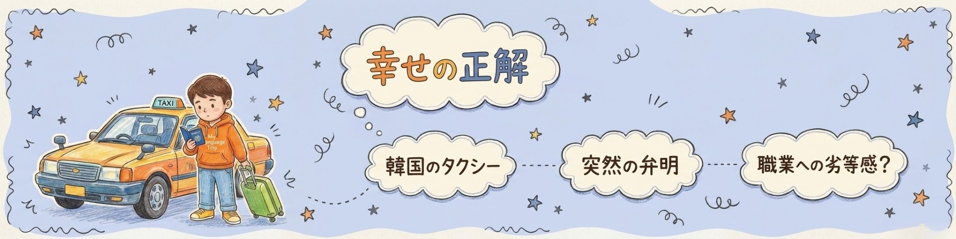 韓国では、なぜ「幸せの正解」が一つになりやすいのか