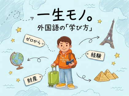 一度身につければ、どの言語にも使える外国語の学び方