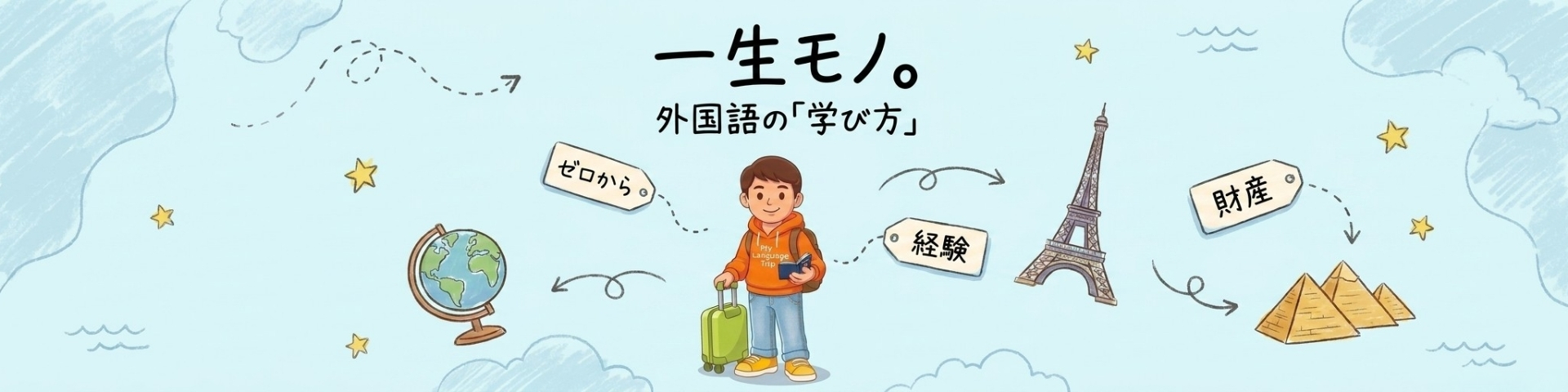 一度身につければ、どの言語にも使える外国語の学び方