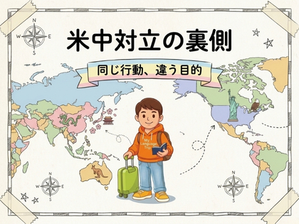 アメリカと中国は、本当に同じゲームをしているのか
