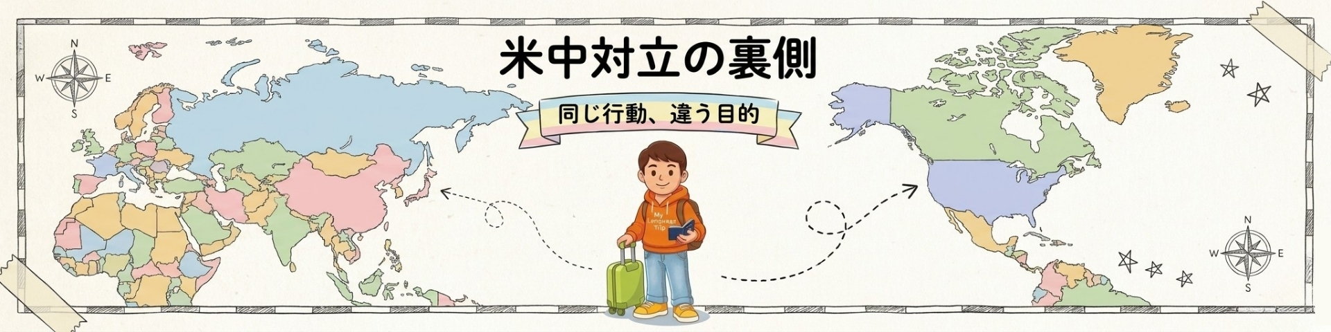 アメリカと中国は、本当に同じゲームをしているのか