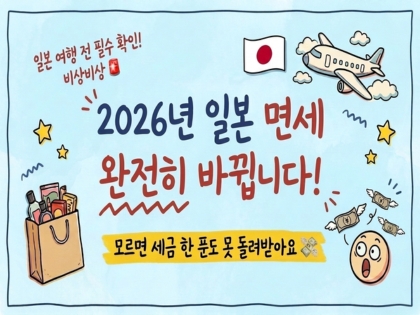 일본 면세 쇼핑 완벽정리 (2026년 11월 개편 대응)