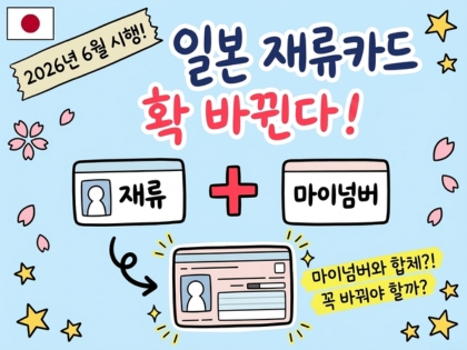 일본 재류카드 완벽정리 (2026년 6월 개정판)