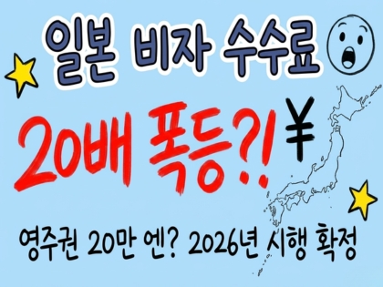 일본 비자 수수료 완벽정리 (2026년 인상 완전 해설)