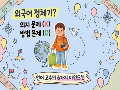 외국어를 못하는 사람들의 공통점은 의외로 같았다