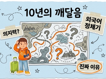 외국어가 안 늘었던 이유를 10년 만에 알았다
