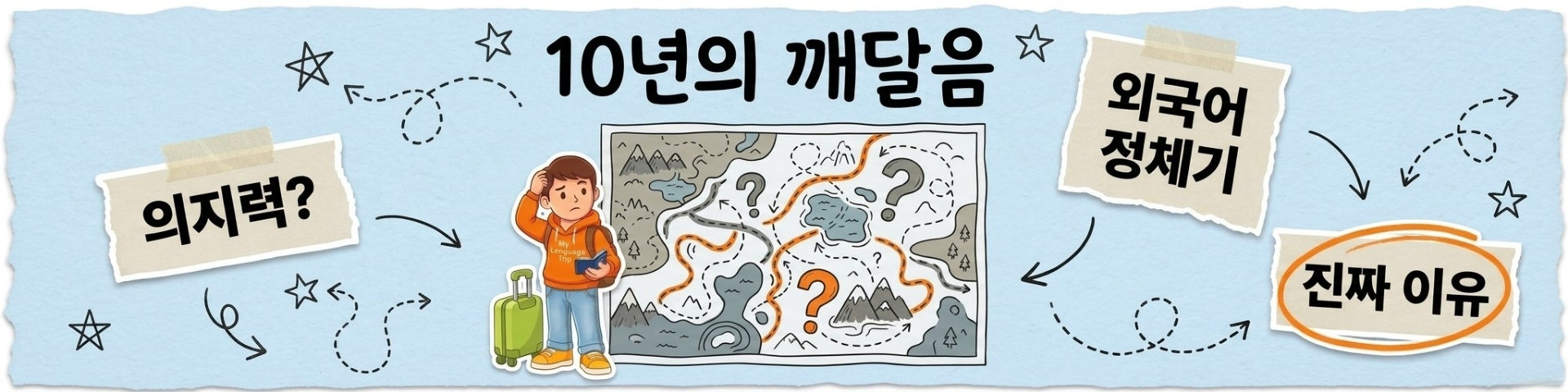 외국어가 안 늘었던 이유를 10년 만에 알았다