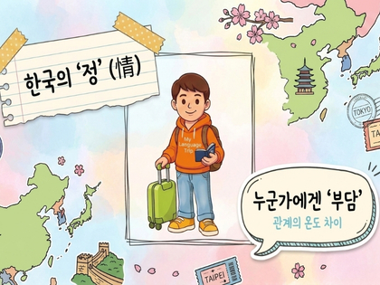 한국의 '정'이 누군가에게는 부담이 되는 이유