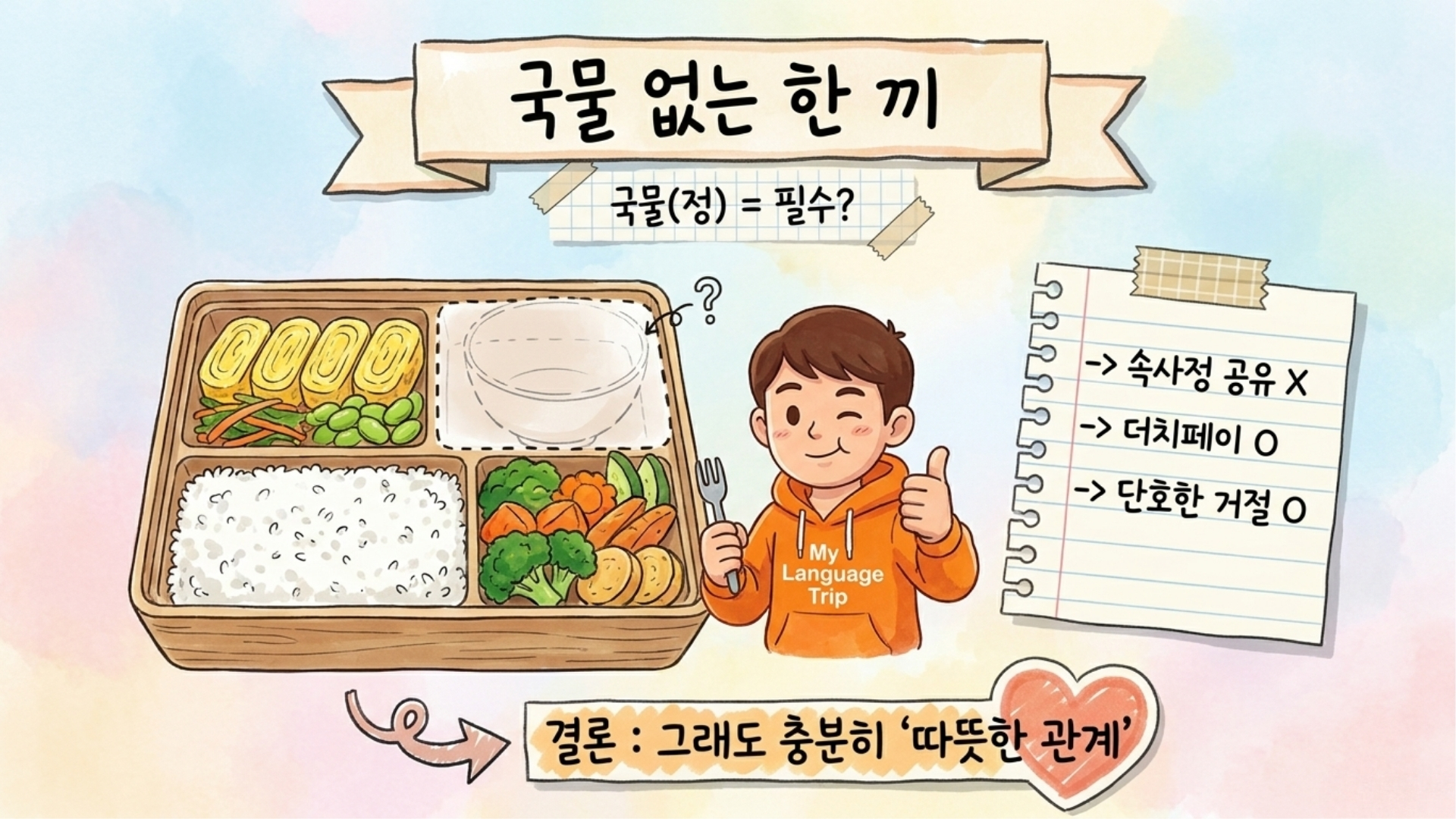 국물이 있는 든든한 한식 한 상