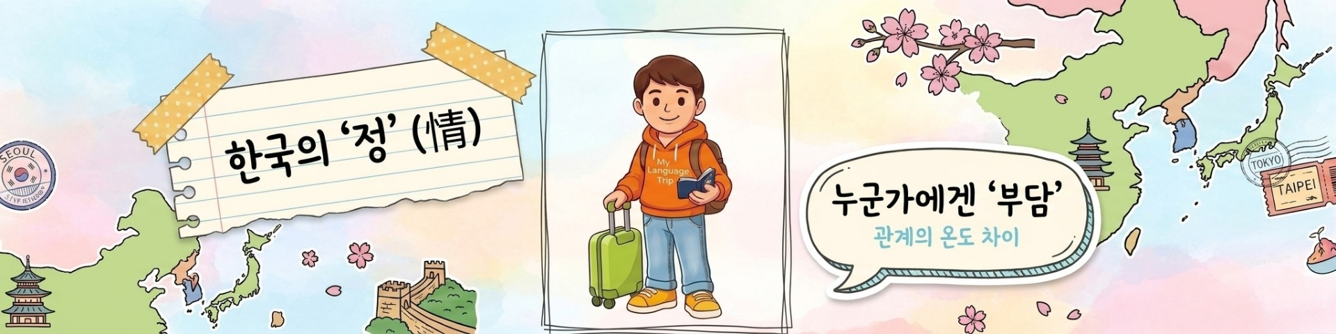 한국의 '정'이 누군가에게는 부담이 되는 이유
