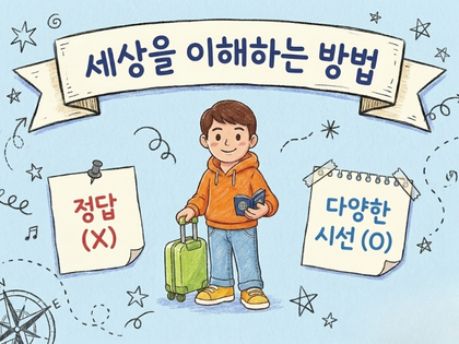 세상을 이해하는 방법은 하나가 아니었다