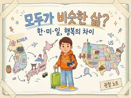 한국에서는 왜 모두 비슷하게 살아가려고 할까