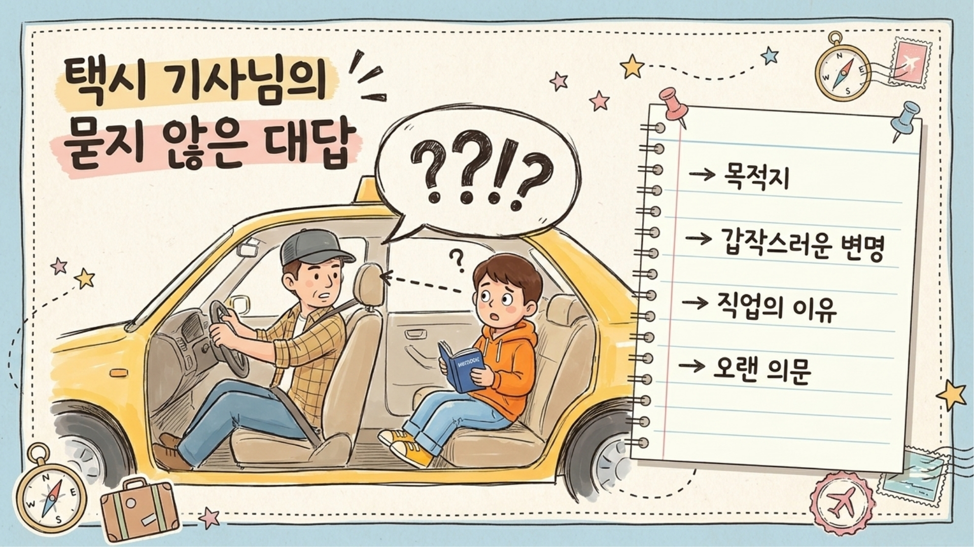 아무도 묻지 않았는데 먼저 자신의 직업을 설명한 택시 기사님
