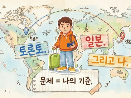 나는 왜 토론토에서 계속 일본을 찾고 있었을까