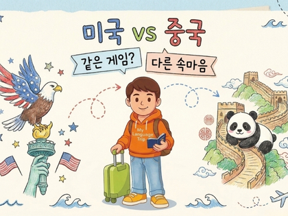 미국과 중국은 정말 같은 게임을 하고 있을까
