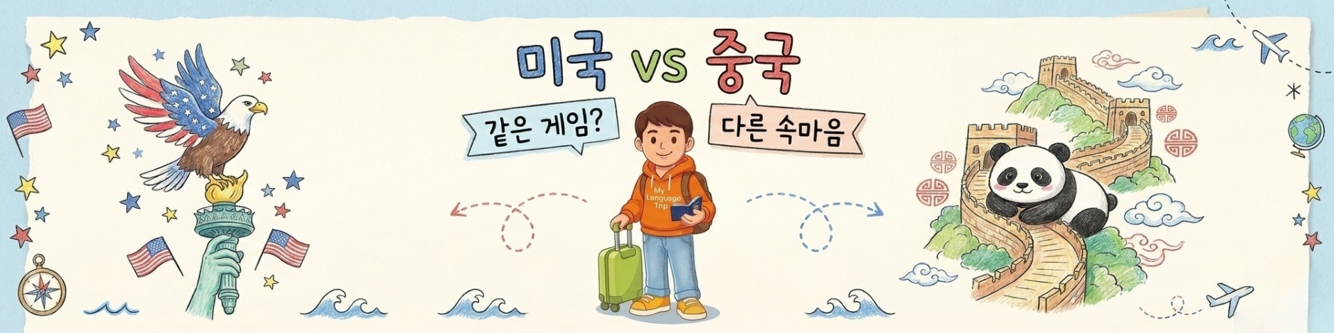 미국과 중국은 정말 같은 게임을 하고 있을까
